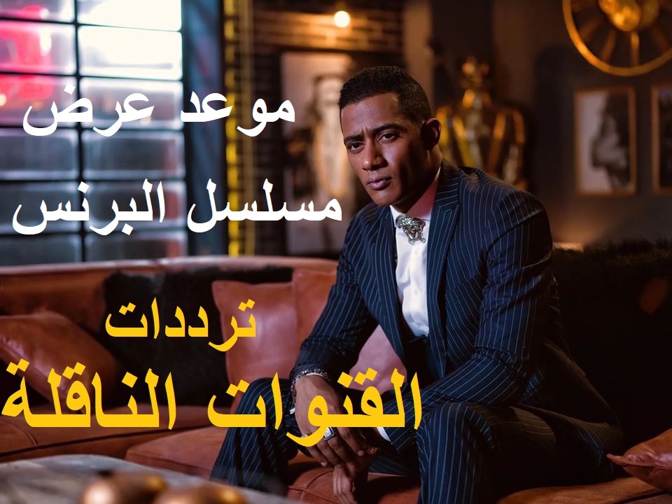 مواعيد مسلسل البرنس محمد رمضان دراما 2020 .. أبطال وقصة المسلسل وترددات القنوات الناقلة مواعيد مسلسل البرنس محمد رمضان دراما 2020 .. أبطال وقصة المسلسل وترددات القنوات الناقلة