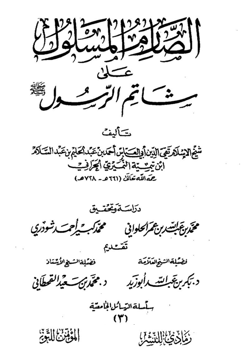 الصارم المسلول  علي شتائم الرسول صلي الله عليه وسلم جزئين  M_19804tqub1