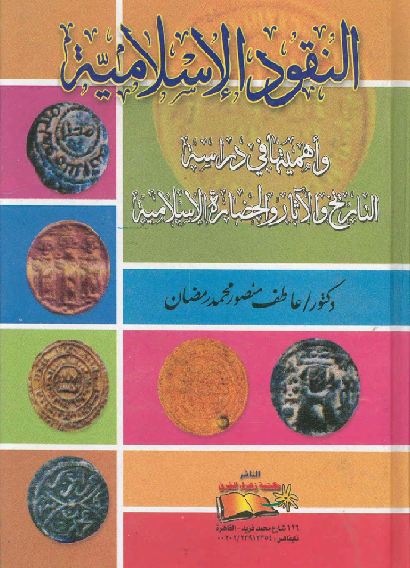 النقود الاسلامية واهميتها في دراسة التاريخ والاثار والحضارة الاسلامية M_2025qtw3z1