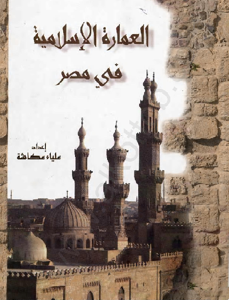 العمارة الإسلامية في مصر علياء  عكاشه M_2032iiftp1