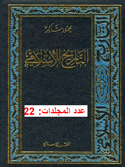 التاريخ الآسلآمي المؤلف  محمود شاكر شاكر الحرستاني أبو أسامة M_2188hljfq1