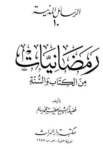 رمضانيات من الكتاب والسنة M_2269tf4n71