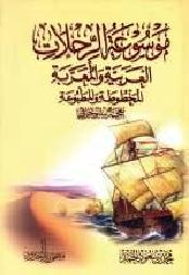 موسوعة الرحلات العربية والمعربة المخطوطة والمطبوعه P_1467wva431