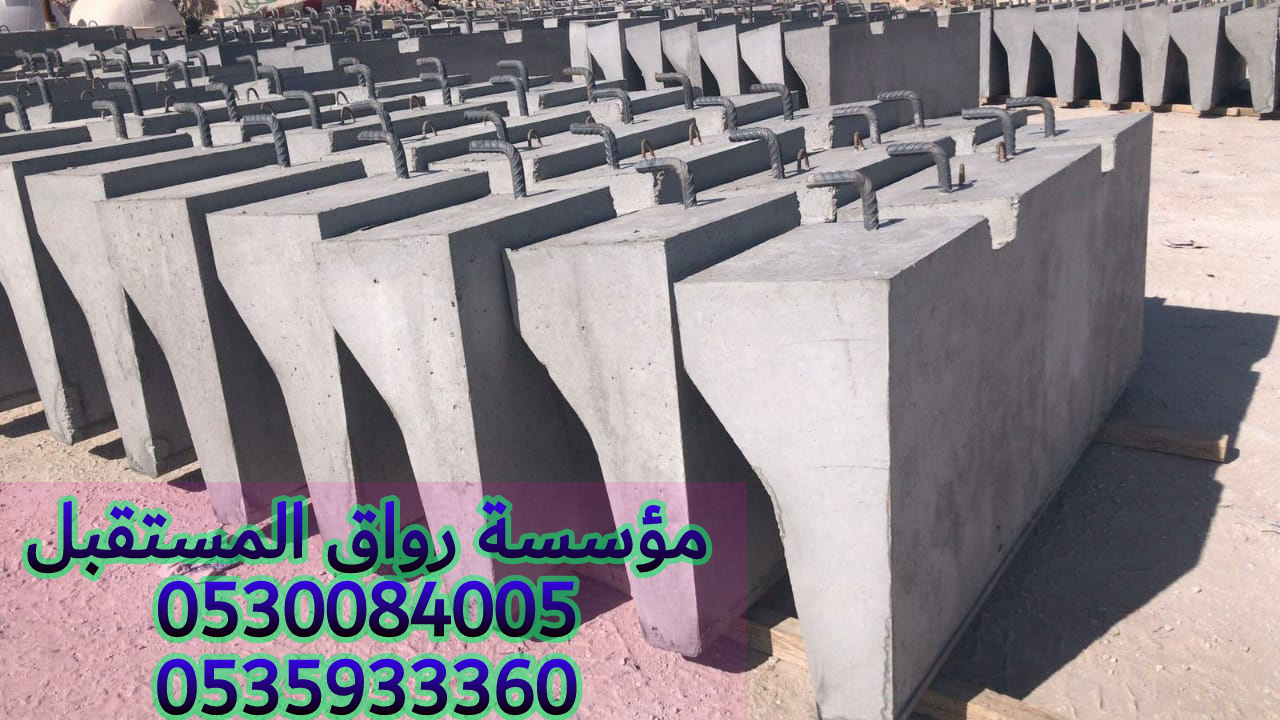 مؤسسة رواق المستقبل لبيع الحواجز الخرسانية والمصدات في الرياض 0530084005  P_1503awa5n1
