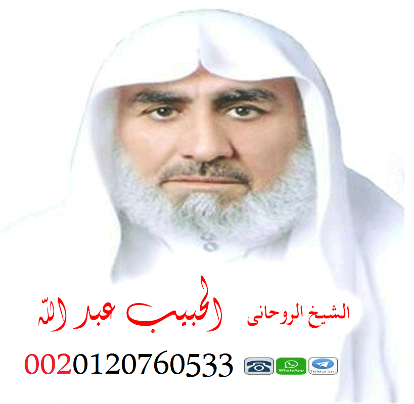 معالج روحاني صادق السحر 00201207605339 p_15074525t1.png