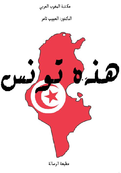 هذه تونس د الحبيب تامر P_1548az7v71