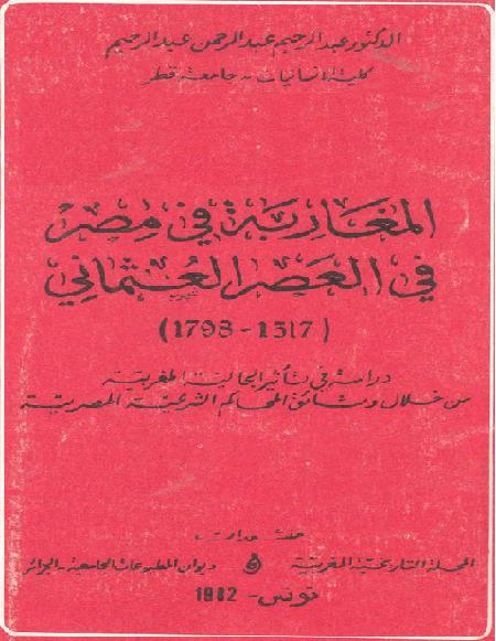 المغاربة في مصر في العصر العثماني  1517-1798  المؤلف الدكتور عبد الرحيم عبد الرحمن عبد الرحيم P_16528qm0n1