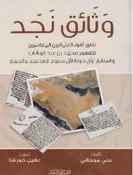 وثائق نجد _ تقارير أمراء العثمانيين المعاصرين لظهور محمد بن عبد الوهاب واستقرار أول دولة لآل سعود في نجد والحجاز P_1695t0cjp1