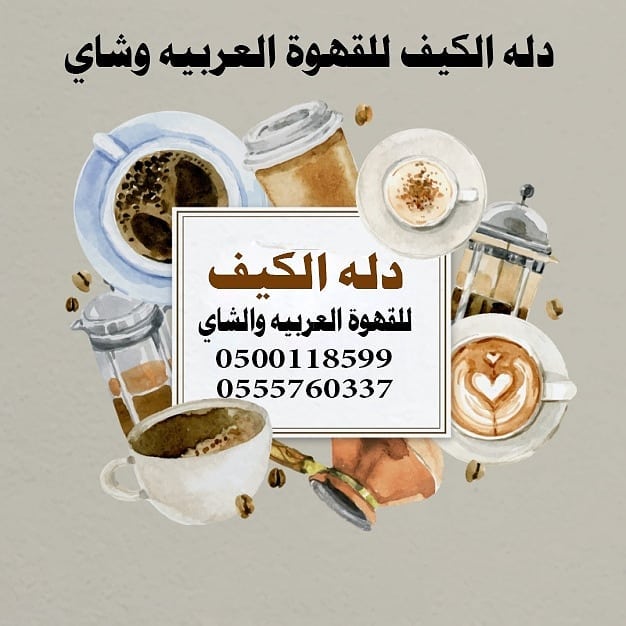 . دلة الكيف للقهوة العربية تقدم خدمات قهوجيين مباشرين في الرياض الدمام جدة 0500118599  P_1698gsw5q4