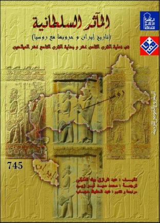 المآثر السلطانية  تاريخ  إيران و حروبها مع  روسيا  P_17050nn161