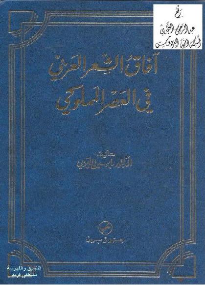 آفاق الشعر العربي في العصر المملوكي د. ياسين الأيوبي P_17232u4fq1