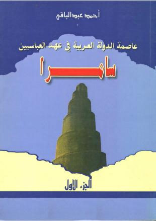 سامرا عاصمة الدولة العربية في عهد العباسيين P_1723x1ook2