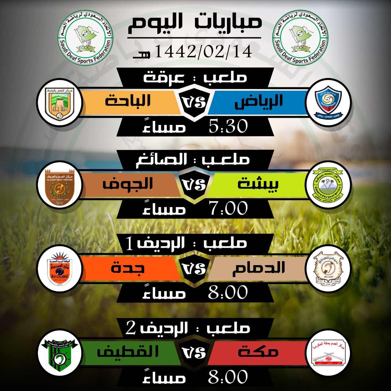 تنطلق اليوم مباريات كرة القدم للمجموعات بعد ان تم تقسيم الفرق المشاركة الى مجموعتين بواقع اربع فرق في المجموعة الاولى والتي تقام بمدينة الرياض بينما تقام مباريات المجموعة الثانية في مدينة الدمام حيث تضم خمس فرق ويتاهل صاحبي المركز الاول والثاني من كل مجمو P_1738tf0711