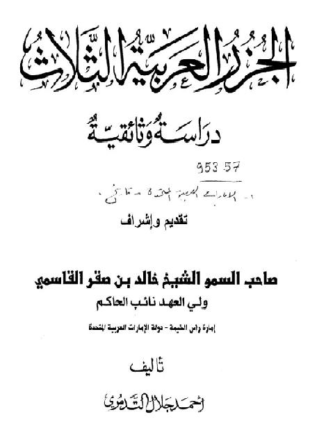 الجزر العربية الثلاث الامارات  دراسة وثائقية P_17561l3i91