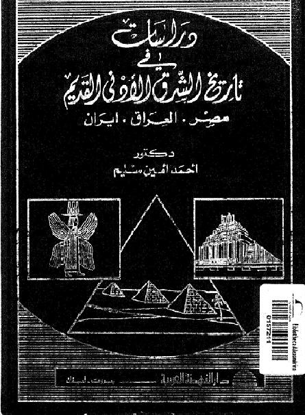 دراسات في تاريخ الشرق الأدنى القديم مصر العراق إيران لأحمد أمين سليم P_1781flpdt1