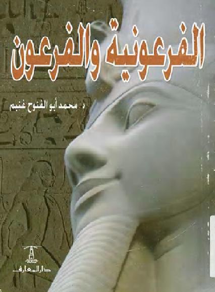الفرعونية والفرعون محمد أبو الفتوح محمود غنيم P_17898rma81