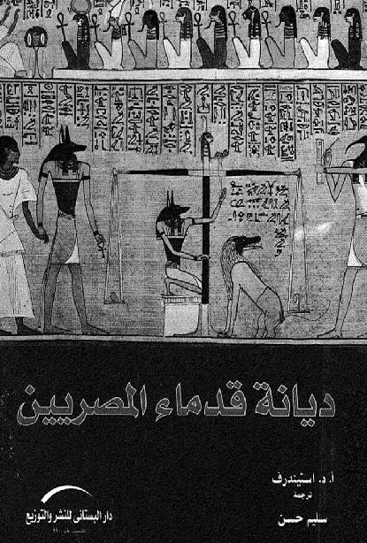ديانه قدماء المصريين الجزء الثالث P_1818a22yb2