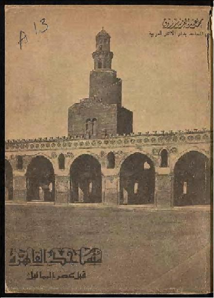 مساجد القاهرة قبل عصر المماليك محمد عبدالعزيز مرزوق P_1846jpqtk1