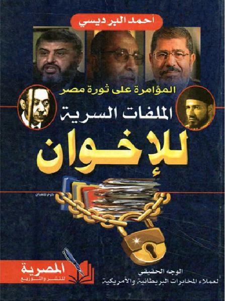 المؤامرة على ثورة مصر   الملفات السرية للإخوان احمد البرديسي P_18516epgz2