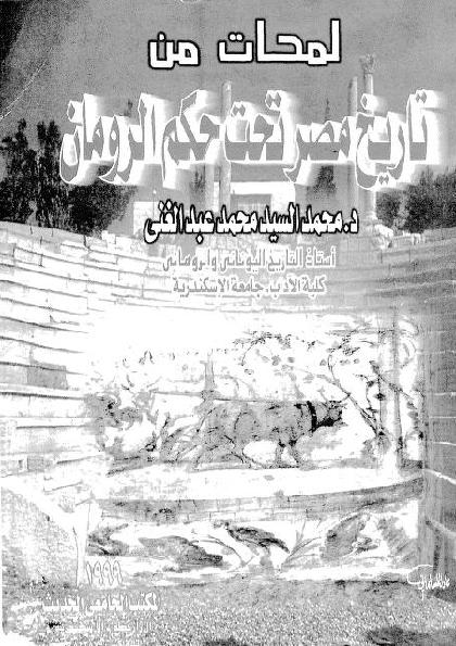 لمحات من تاريخ مصر تحت الحكم الروماني  د محمد السيد محمد عبد الغني P_1877jf3br1