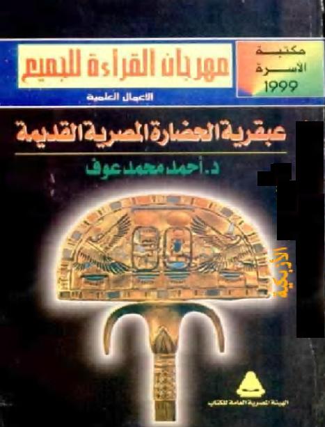 عبقرية الحضارة المصرية القديمة  د أحمد محمد عوف P_1880gci4f1