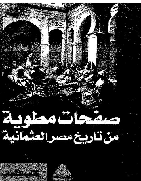 صفحات مطوية من تاريخ مصر العثمانية P_1880j5fvh1