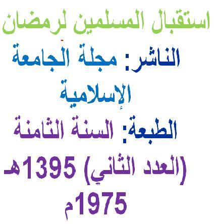 استقبال المسلمين لرمضان المؤلف عطية بن محمد P_19367t12h2
