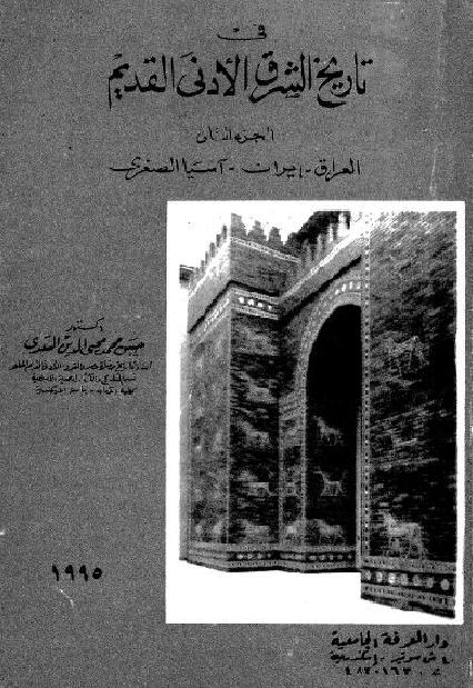 في تاريخ الشرق الأدنى القديم لحسين محمد السعدي الجزء 2 العراق إيران أسيا الوسطى P_1990jfhrj1