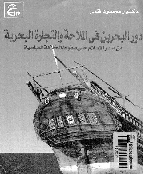 دور البحرين في الملاحة والتجارة البحرية P_1991tlk5x1