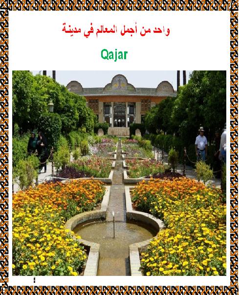 واحد من أجمل المعالم في مدينة Qajar P_19960q9r01