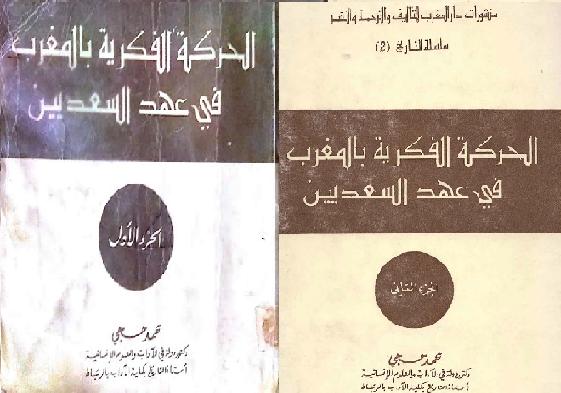 كتاب الحركة الفكرية بالمغرب في عهد السعديين جزئين  دأ . محمد حجي   P_1999u0a561