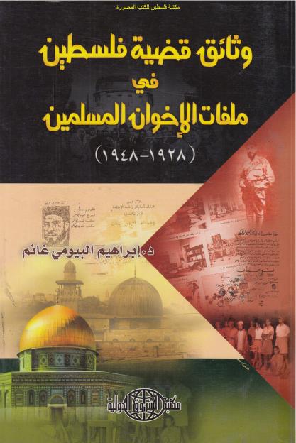 وثائق قضية فلسطين في ملفات الإخوان المسلمين د. إبراهيم البيومي غانم P_2000w0big1