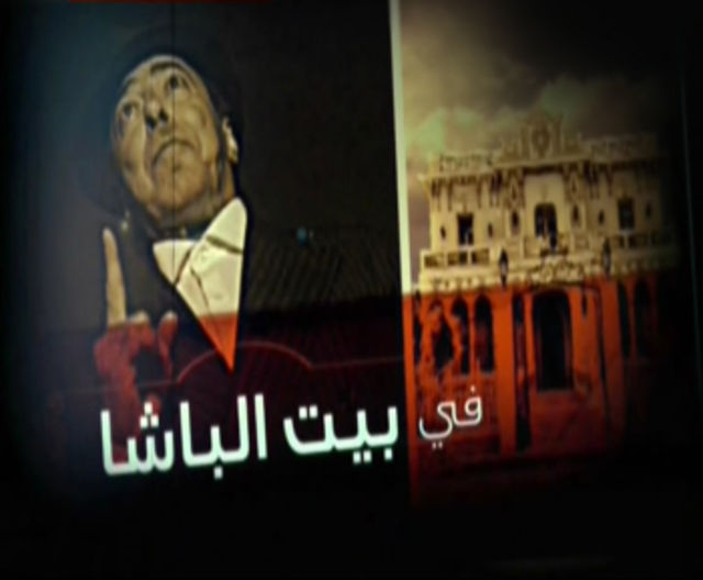 بيت الباشا 