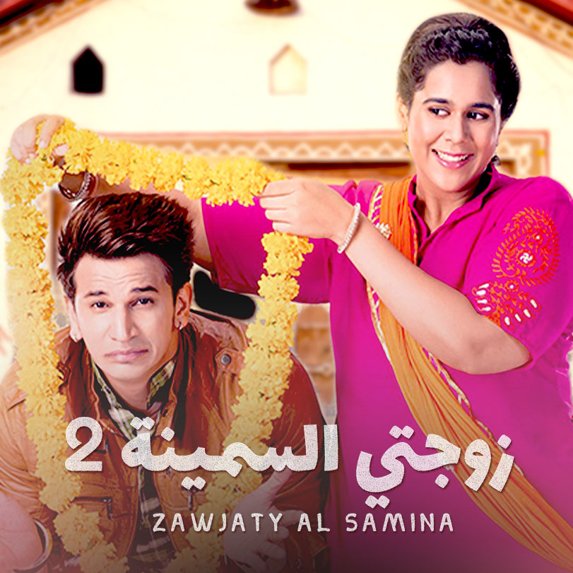 زوجتي السمينة ( مدبلج )