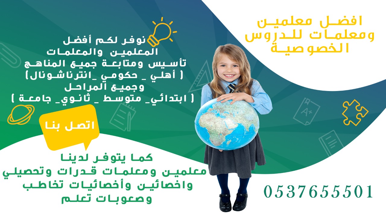 ارقام معلمات تأسيس ارقام معلمات متابعة في الرياض 0537655501 P_20904xzd71