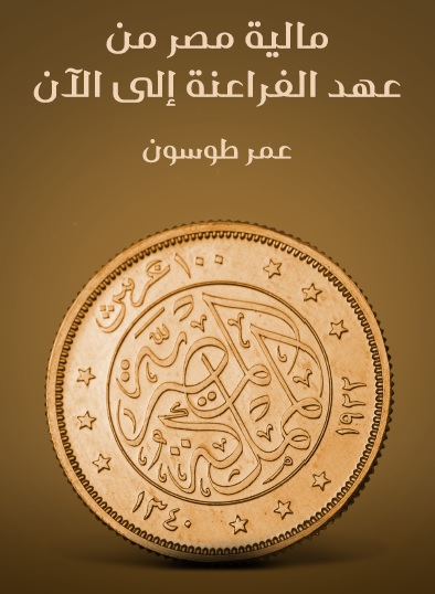  مالية مصر من عهد الفراعنة إلى الآن P_21077ugcd1