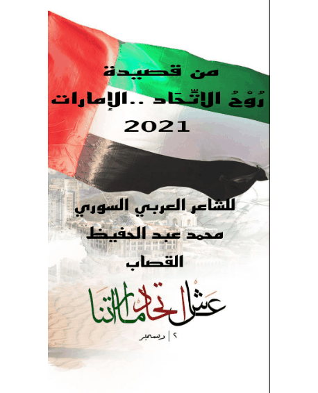 رُوْحُ الاتِّحَاد ..الإمارات 2021