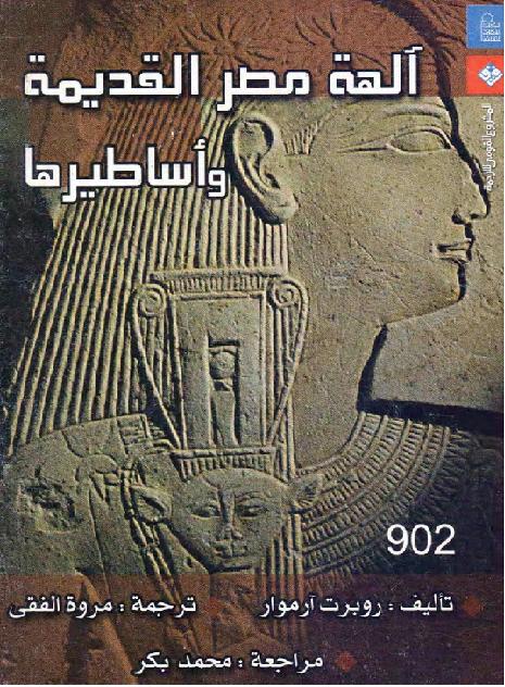 آلهة مصر القديمة وأساطيرها  روبرت آرموار P_2163xolz41