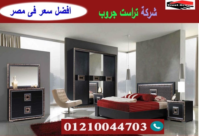  معرض اثاث غرف نوم / تراست جروب للاثاث والمطابخ / التوصيل لاى مكان داخل مصر 01210044703 P_21943qcr88