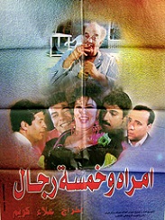 مشاهدة فيلم امرأة وخمسة رجال (1997) بطولة فيفي عبده وحسن حسني ومحمد سعد اون لاين P_21952xvu11