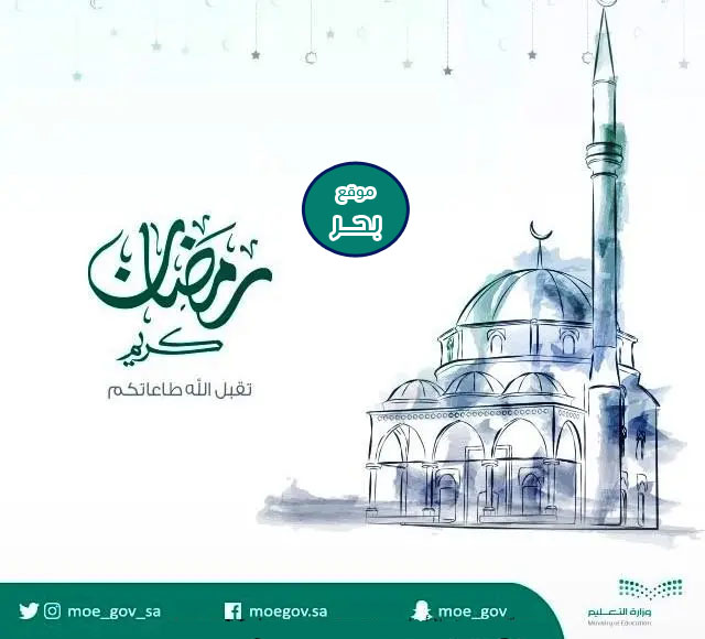 بطاقة تهنئة رمضان وزارة التعليم 1443