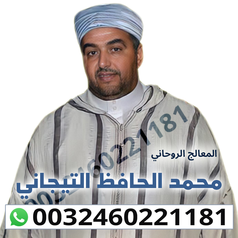  أعمال جلب الحبيب الكويت شيخ روحاني  محمد الحافظ التيجاني | 0032460221181 P_2458ck9mf2