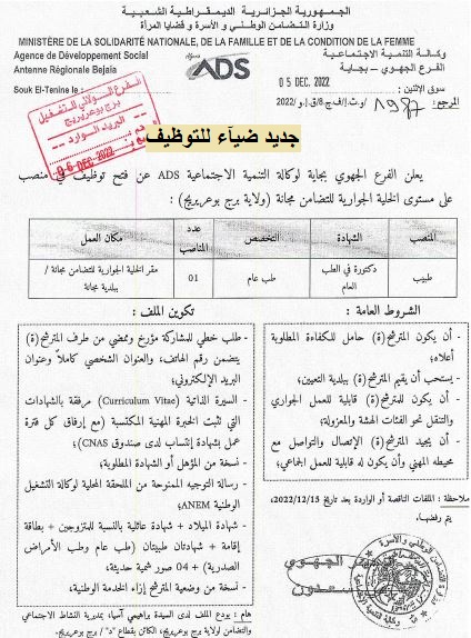 اعلان توظيف بولاية برج بوعريريج اعلان عن توظيف بالخلية الجوارية للتضامن بمجانة بولاية برج بوعريريج