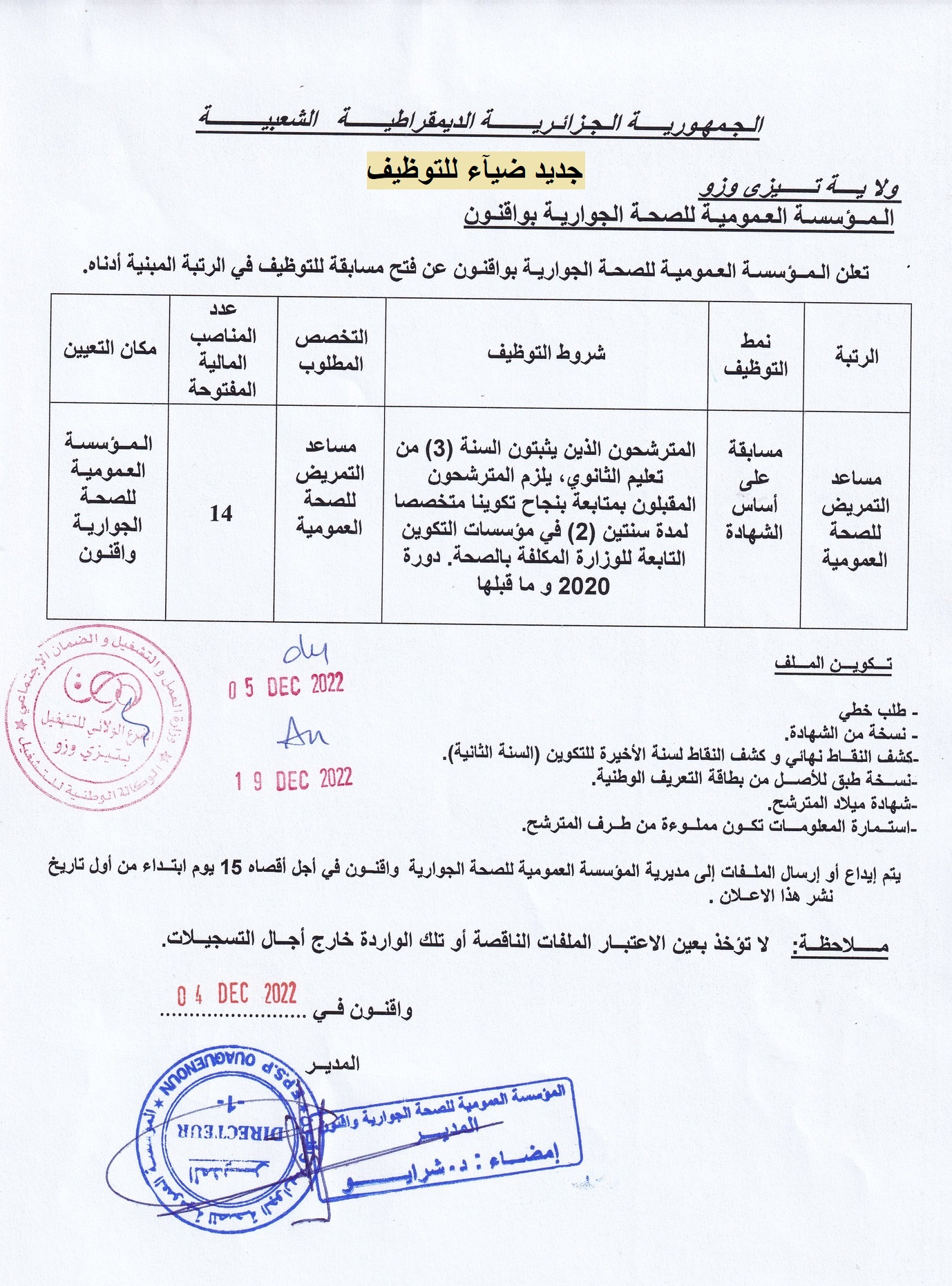 اعلان توظيف بولاية تيزي وزو اعلان عن توظيف بالمؤسسة العمومية للصحة الجوارية بواقنون بولاية تيزي وزو
