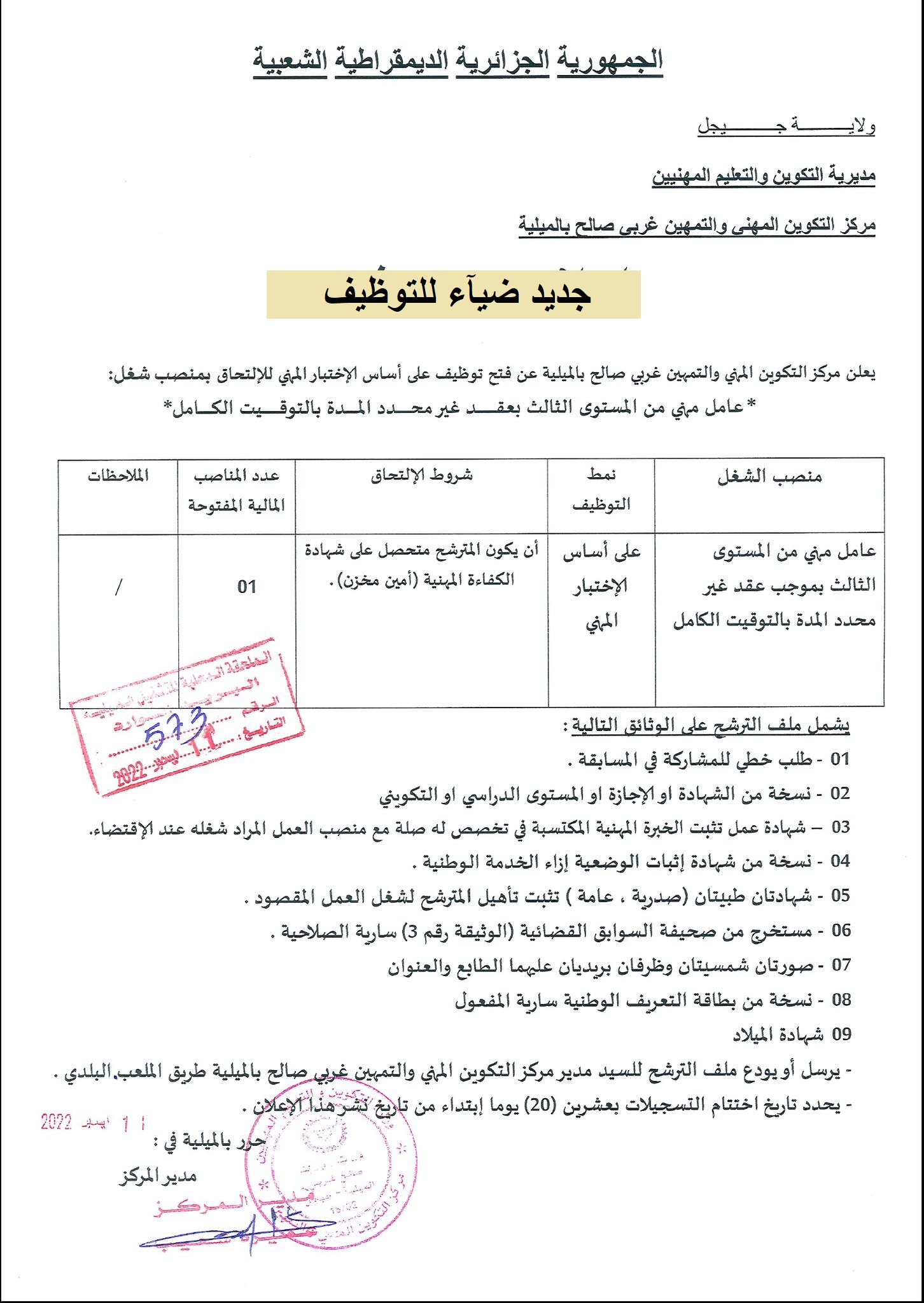 اعلان توظيف بولاية جيجل اعلان عن توظيف بمركز التكوين المهني والتمهين غربي صالح بالميلية بولاية جيجل