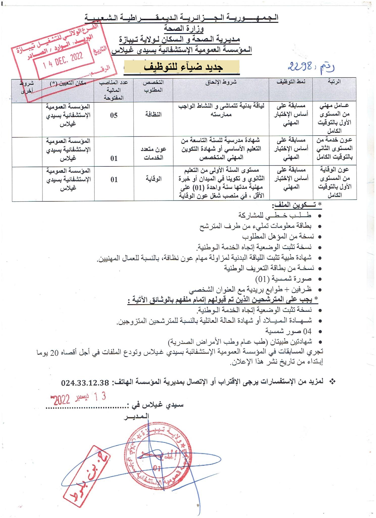 اعلان توظيف بولاية تيبازة اعلان عن توظيف بالمؤسسة العمومية الاستشفائية بسيدي غيلاس بولاية تيبازة