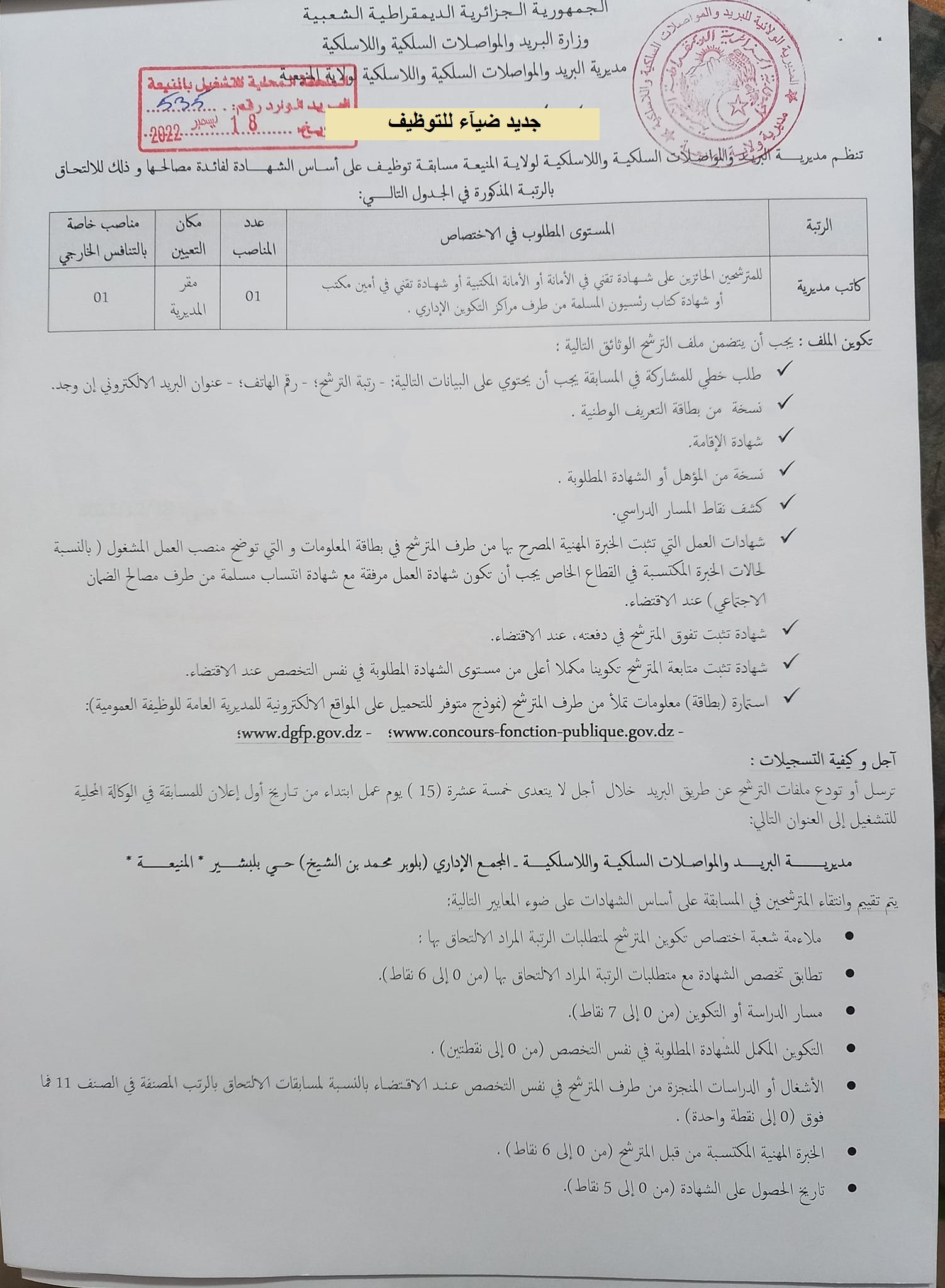 اعلان توظيف بولاية المنيعة اعلان عن توظيف بمديرية البريد والمواصلات السلكية واللاسلكية لولاية المنيعة