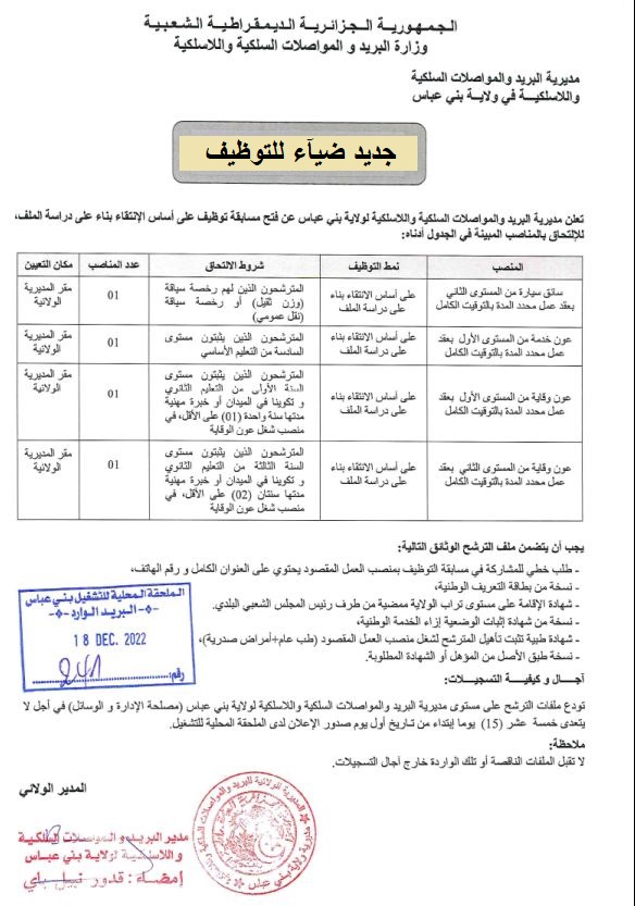 اعلان توظيف بولاية بني عباس اعلان عن توظيف بمديرية البريد والمواصلات السلكية واللاسلكية لولاية بني عباس