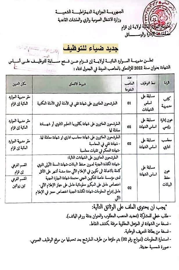 اعلان توظيف بولاية عين قزام اعلان عن توظيف بمديرية الموارد المائية لولاية عين قزام