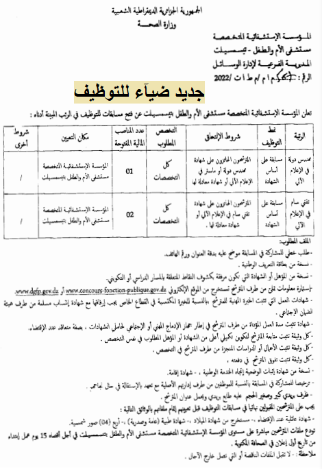 اعلان توظيف بولاية تيسمسيلت اعلان عن توظيف بالمؤسسة الاستشفائية المتخصصة الام والطفل بولاية تيسمسيلت